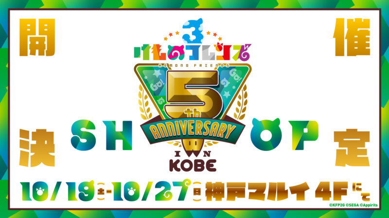 けものフレンズ３ 5th ANNIVERSARY SHOP IN KOBE 開催決定！