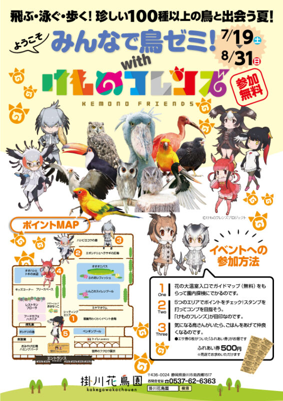 花と鳥のテーマパーク掛川花鳥園コラボ!『“飛ぶ・泳ぐ・走る!珍しい100種以上の鳥と出会う夏!”「みんなで鳥ゼミwithけものフレンズ」』開催決定!