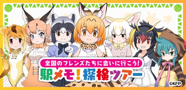 けものフレンズ×「駅メモ！」シリーズ コラボキャンペーン開催！